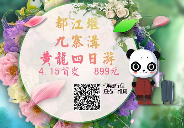阿寶西游記-(熊貓樂園、都江堰、黃龍 、九寨溝)汽車團(tuán)4日游