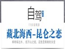 暑期【藏北海西-昆侖之戀】可可西里、翡翠湖、惡魔之眼、水上雅丹、東臺(tái)吉乃爾湖11日自駕游