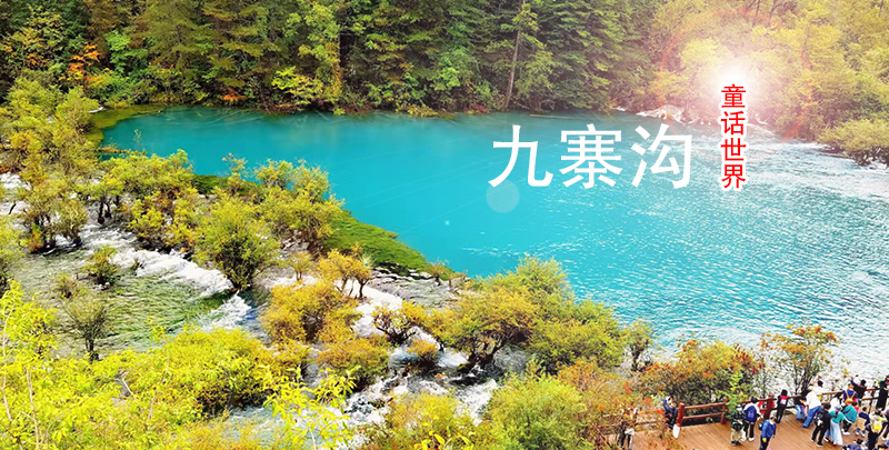 【錯(cuò)峰懶游】＜九寨溝+黃龍真純玩三日游＞08：30發(fā)車(chē)，不用起早，睡醒再出發(fā)
