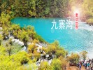 【錯峰懶游】＜九寨溝+黃龍真純玩三日游＞08：30發(fā)車，不用起早，睡醒再出發(fā)