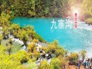 【錯峰懶游】＜九寨溝+黃龍真純玩三日游＞08：30發(fā)車，不用起早，睡醒再出發(fā)
